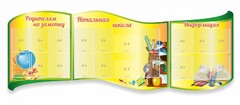 Стенд "Начальная школа" резной из 3-х частей - fgospostavki.ru - Воронеж