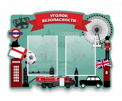 Стенд резной "Уголок безопасности" - fgospostavki.ru - Воронеж