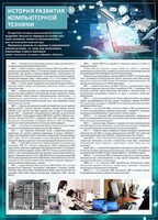 Стенд "История развития компьютерной техники" Вариант 1 - fgospostavki.ru - Воронеж