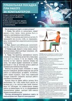 Стенд "Правильная посадка при работе с компьютером" - fgospostavki.ru - Воронеж