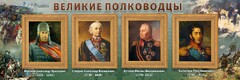 Стенд "Великие полководцы" - fgospostavki.ru - Воронеж
