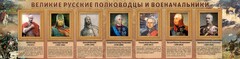 Стенд "Великие русские полководцы и военачальники" - fgospostavki.ru - Воронеж