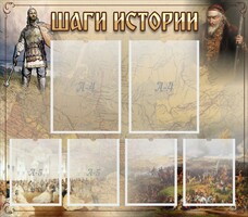 Стенд "Шаги истории" - fgospostavki.ru - Воронеж