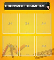 Стенд "Готовимся к экзаменам" Вариант 2 - fgospostavki.ru - Воронеж