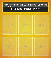 Стенд "Подготовка к ЕГЭ и ОГЭ по математике (6 карманов)" - fgospostavki.ru - Воронеж