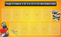 Стенд "Подготовка к ЕГЭ и ОГЭ по математике (10 карманов)" - fgospostavki.ru - Воронеж