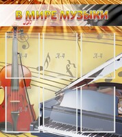 Стенд "В мире музыки" - fgospostavki.ru - Воронеж