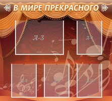 Стенд "В мире прекрасного" Вариант 2 - fgospostavki.ru - Воронеж