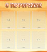 Стенд "О терроризме" - fgospostavki.ru - Воронеж