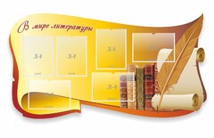 Стенд "В мире литературы" - fgospostavki.ru - Воронеж