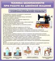 Стенд "Техника безопасности при работе на швейной машине" - fgospostavki.ru - Воронеж