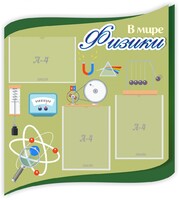 Стенд "В мире физики" - fgospostavki.ru - Воронеж