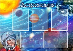 Стенд "Астрономия" - fgospostavki.ru - Воронеж
