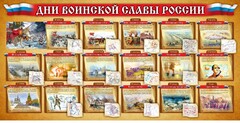 Стенд "Дни воинской славы России" Вариант 2 - fgospostavki.ru - Воронеж