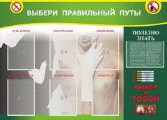 Стенд "Выбери правильный путь!" - fgospostavki.ru - Воронеж