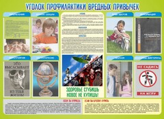 Стенд "Профилактика вредных привычек" - fgospostavki.ru - Воронеж