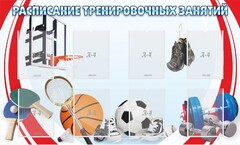Стенд "Расписание тренировочных занятий" - fgospostavki.ru - Воронеж