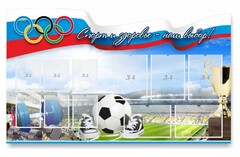 Стенд "Спорт и здоровье - наш выбор" - fgospostavki.ru - Воронеж