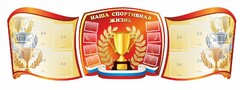 Стенд "Наша спортивная жизнь" (резной стенд из 3-х частей) - fgospostavki.ru - Воронеж