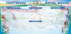 Стенд "Спортивная жизнь" Вариант 4 - fgospostavki.ru - Воронеж