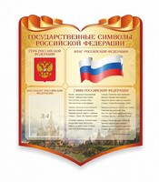 Стенд "Символика Российской Федерации" - fgospostavki.ru - Воронеж