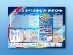 Стенд-уголок "Спортивная жизнь" - fgospostavki.ru - Воронеж