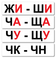 Набор магнитных карточек "Жи-Ши" - fgospostavki.ru - Воронеж