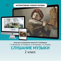 Слушание музыки. 2 класс - fgospostavki.ru - Воронеж