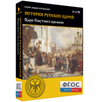 История русских царей. Цари Смутного времени - fgospostavki.ru - Воронеж