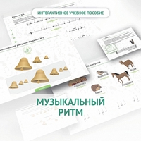 Сольфеджио.1 класс: Музыкальный ритм - fgospostavki.ru - Воронеж