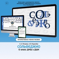 Сольфеджио. 6 класс - fgospostavki.ru - Воронеж