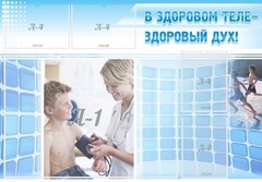 Стенд "В здоровом теле - здоровый дух!" - fgospostavki.ru - Воронеж