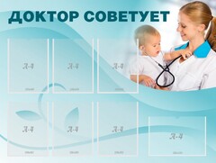 Стенд "Доктор советует" - fgospostavki.ru - Воронеж