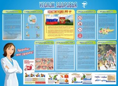 Стенд "Уголок здоровья" Вариант 3 - fgospostavki.ru - Воронеж