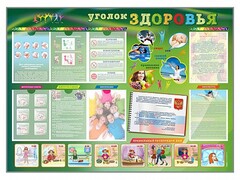 Стенд-уголок "Уголок здоровья" Вариант 1 - fgospostavki.ru - Воронеж