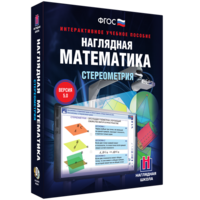 Наглядная математика. Стереометрия - fgospostavki.ru - Воронеж