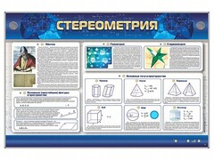 Интерактивный электрифицированный стенд "Стереометрия" - fgospostavki.ru - Воронеж