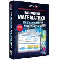 Наглядная математика. Многогранники. Тела вращения - fgospostavki.ru - Воронеж
