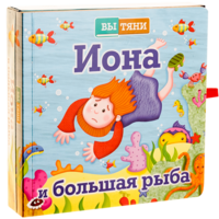 Иона и большая рыба - fgospostavki.ru - Воронеж