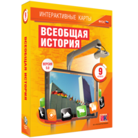 Интерактивные карты. Всеобщая история. 9 класс - fgospostavki.ru - Воронеж