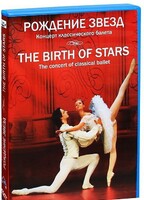 DVD "Рождение звёзд" - fgospostavki.ru - Воронеж