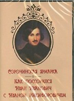 DVD "Сорочинская ярмарка. Как поссорился Иван Иванович с Иваном Никифоровичем" - fgospostavki.ru - Воронеж