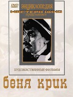DVD "Беня Крик" - fgospostavki.ru - Воронеж