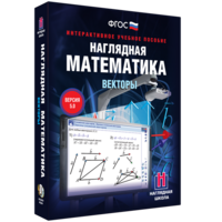Наглядная математика. Векторы - fgospostavki.ru - Воронеж