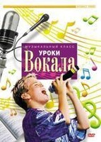 DVD "Уроки вокала" - fgospostavki.ru - Воронеж