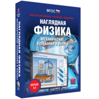 Наглядная физика. Механические колебания и волны - fgospostavki.ru - Воронеж
