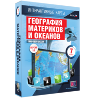 Интерактивные карты. География материков и океанов. 7 класс. Мировой океан. - fgospostavki.ru - Воронеж