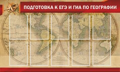 Стенд "Подготовка к ЕГЭ и ОГЭ по географии" Вариант 2 - fgospostavki.ru - Воронеж