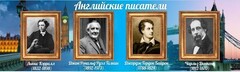 Стенд "Английские писатели" Вариант 2 - fgospostavki.ru - Воронеж