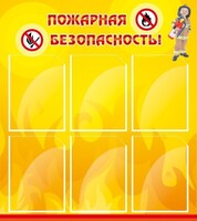 Стенд "Пожарная безопасность" Вариант 1 - fgospostavki.ru - Воронеж